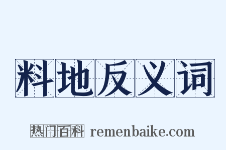 料地反义词是什么意思的图片